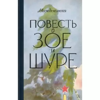 Повесть о Зое и Шуре