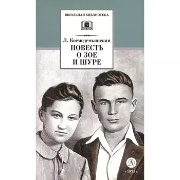 Повесть о Зое и Шуре. Космодемьянская Л.Т.