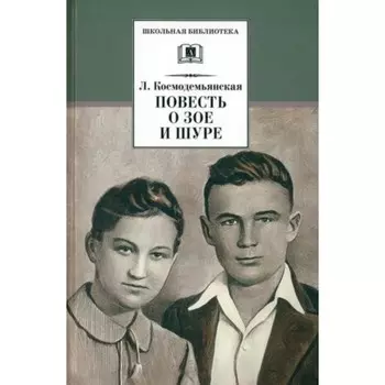 Повесть о Зое и Шуре. Космодемьянская Л.