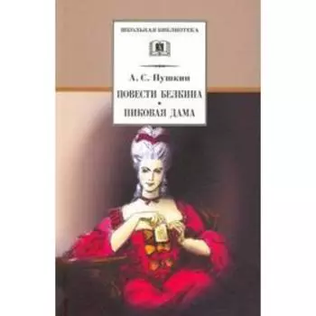 Повести Белкина. Пиковая дама. Пушкин А.