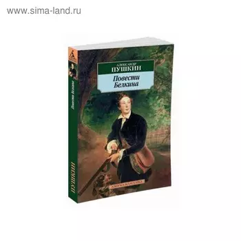 Повести Белкина. Пушкин А.