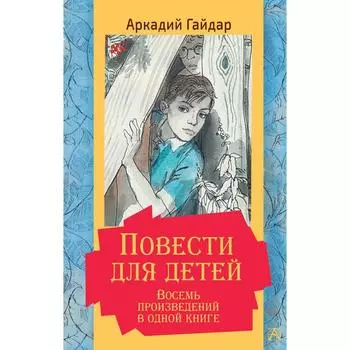 Повести для детей. Восемь произведений в одной книге. Гайдар А.П.