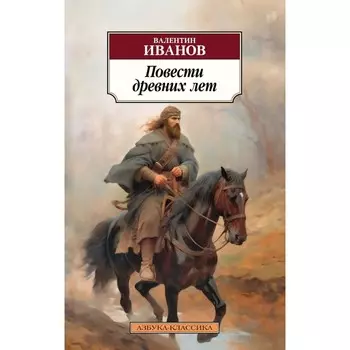 Повести древних лет. Иванов В.Д.