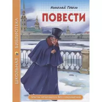 Повести. Гоголь Н.