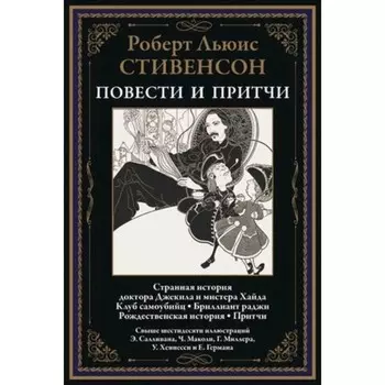 Повести и притчи. Стивенсон Р.Л.