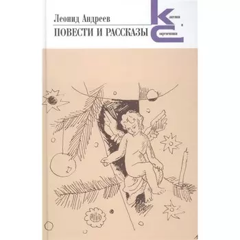 Повести и рассказы. Андреев. Андреев Л.