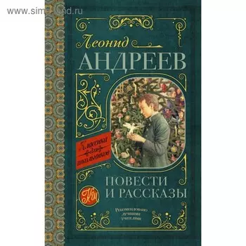 Повести и рассказы. Андреев Л. Н.
