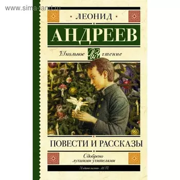 Повести и рассказы. Андреев Л. Н.