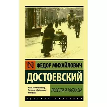 Повести и рассказы. Достоевский Ф.М.