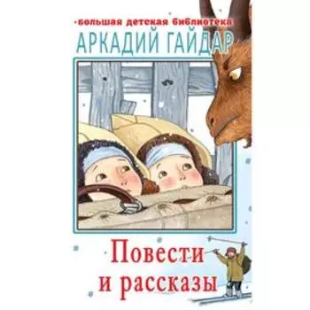 Повести и рассказы. Гайдар А. П.