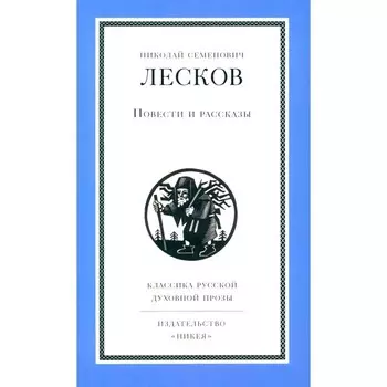 Повести и рассказы. Лесков Н.С.