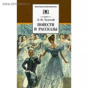 Повести и рассказы. Толстой Л.Н.