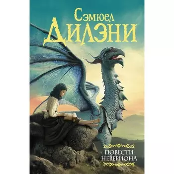 Повести Невериона. Дилэни С.Р.