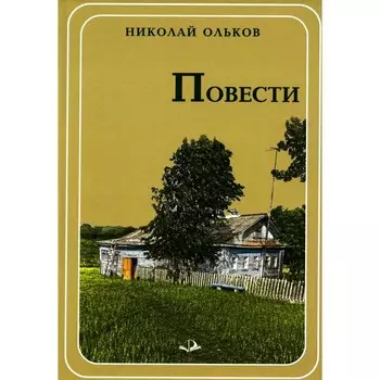 Повести. Ольков Н.М.