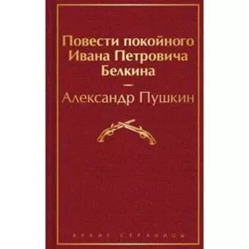 Повести покойного Ивана Петровича Белкина. Пушкин А.С.