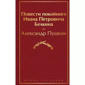 Повести покойного Ивана Петровича Белкина. Пушкин А.С.