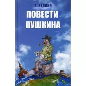 Повести Пушкина. Белкин А.