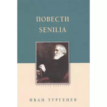 Повести. Senilia. Тургенев. Тургенев И.