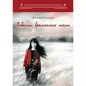 Повести временных мест: избранное. Гильман К.