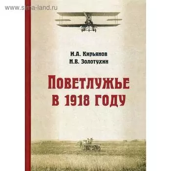 Поветлужье в 1918 году. Кирьянов И.А., Золотухин Н.В.