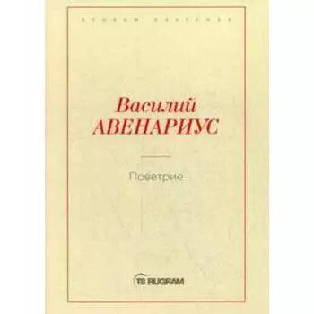 Поветрие (Петербургская повесть). Авенариус В.П.