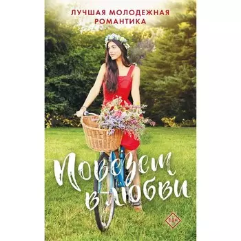 Повезёт в любви. Лучшая молодёжная романтика