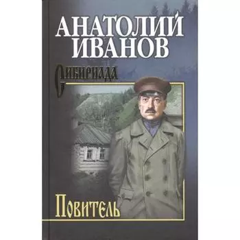 Повитель: роман. Иванов А.С.