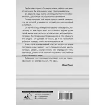 Повод для оптимизма? Прощалки. Познер В.В.