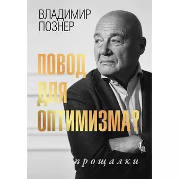 Повод для оптимизма? Прощалки. Познер В.В.