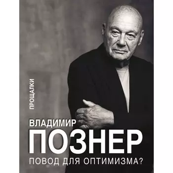Повод для оптимизма? Прощалки. Познер В.В.