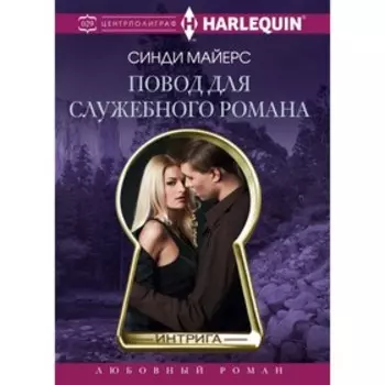 Повод для служебного романа. Майерс С.