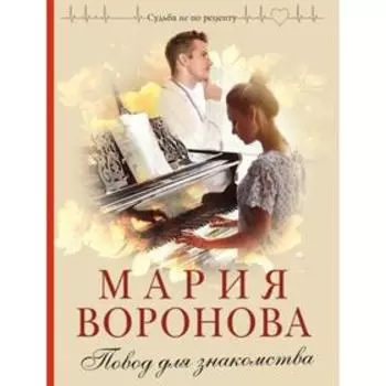 Повод для знакомства. Воронова М.В.