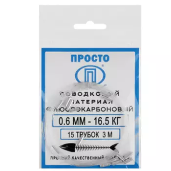 Поводковый материал флюорокарбон, 3 м, 0,6 мм/16,5 кг + 15 трубок