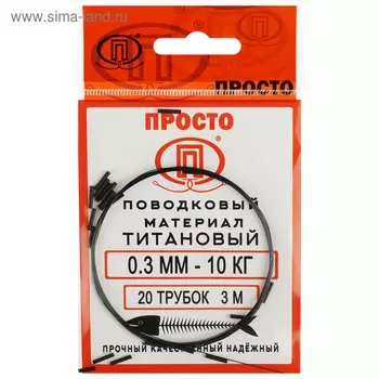 Поводковый материал титановый, диаметр 0.3 мм, тест 10 кг, 3 м + 20 трубок