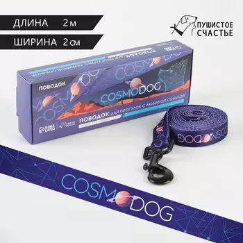 Поводок COSMO DOG, 2 см, 2 м