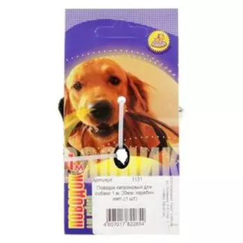 Поводок капроновый Зооник, 1 м х 2 см, микс цветов