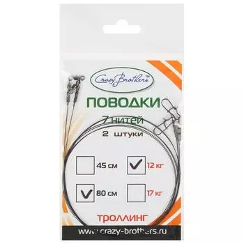 Поводок стальной для троллинга, тест 12 кг, 80 см, 2 шт.
