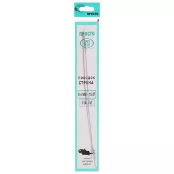 Поводок струна стальной, диаметр 0.4 мм, тест 15 кг, 25 см, 5 шт.