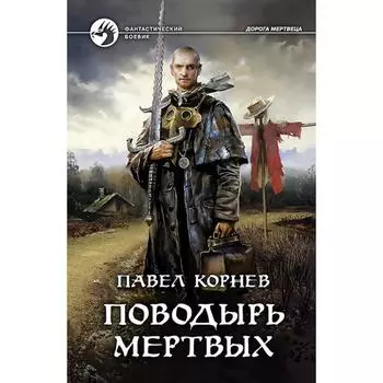 Поводырь мертвых. Корнев Павел Николаевич