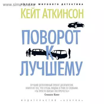 Поворот к лучшему. Аткинсон К.
