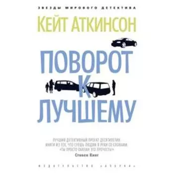 Поворот к лучшему. Аткинсон К.
