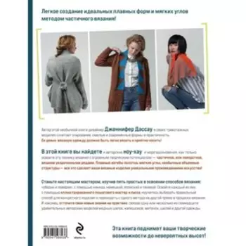 Поворотное вязание на спицах. Техника создания идеальных форм и плавных углов укороченными рядами. Дассау Д.