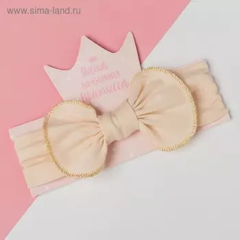 Повязка на голову для девочки «Крошка Я. Бант», размер 46-48, бежевая