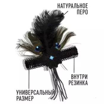Повязка на голову с пером карнавальная, чёрная