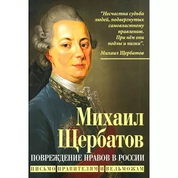 Повреждение нравов в России. Письмо правителям и вельможам. Щербатов М.М.