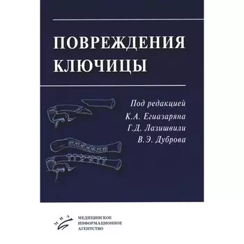 Повреждения ключицы. Егиазаряна К.А., Лазишвили Г.Д., Дуброва В.Э.