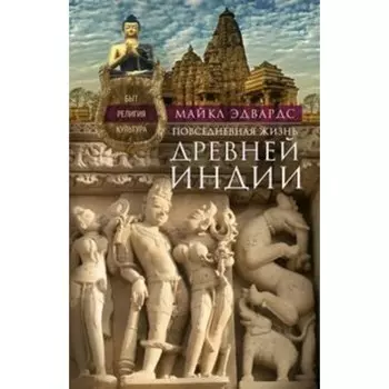 Повседневная жизнь Древней Индии
