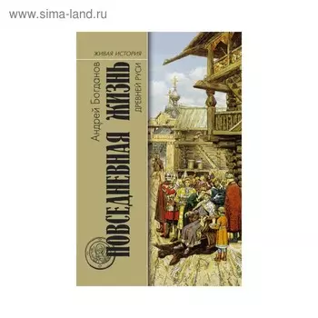 Повседневная жизнь Древней Руси. Богданов А.П.