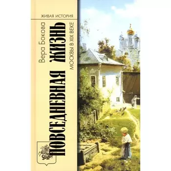 Повседневная жизнь Москвы в XIX веке, 4-издание. Бокова В.М.