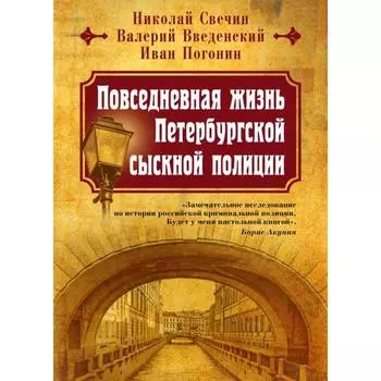 Повседневная жизнь Петербургской сыскной полиции. Свечин Н., Введенский В., Погонин И.